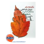خرید کتاب یکپارچه سازی درمان شناختی رفتاری و درمان مبتنی بر پذیرش و تعهد