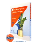 کتاب روان درمانی مبتنی بر بهبود کیفیت زندگی جلد اول مایکل فریش