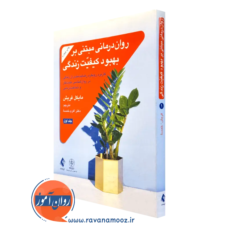 کتاب روان درمانی مبتنی بر بهبود کیفیت زندگی جلد اول مایکل فریش