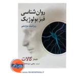 خرید کتاب روانشناسی عمومی کالات ترجمه یحیی سیدمحمدی