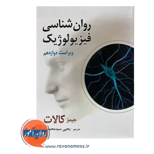 خرید کتاب روانشناسی عمومی کالات ترجمه یحیی سیدمحمدی