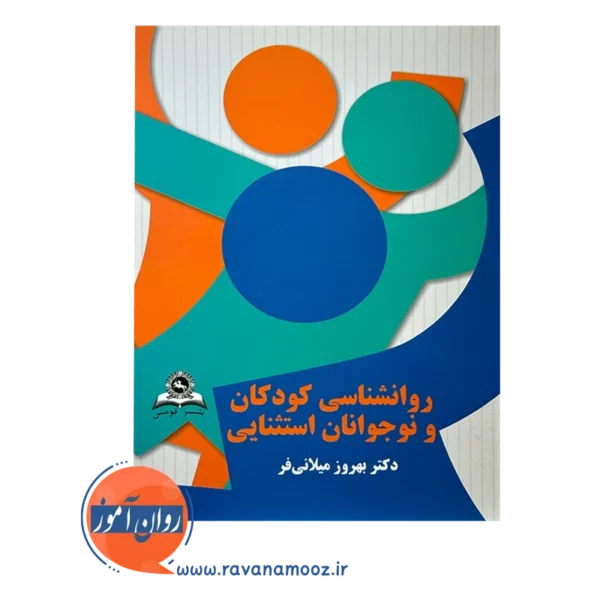 قیمت کتاب روانشناسی کودکان و نوجوانان استثنایی بهروز میلانی فر