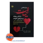 قیمت کتاب روانشناسی خیانت پال آر پلوسو
