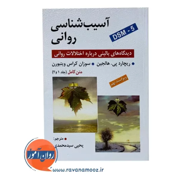 قیمت کتاب آسیب شناسی روانی هالجین ترجمه یحی سید محمدی