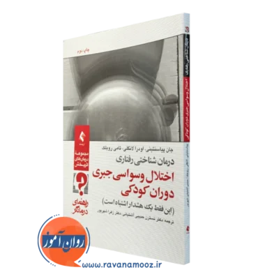 کتاب درمان شناختی رفتاری اختلال وسواسی جبری دوران کودکی راهنمای درمانگر جان پیاسنتینی نشر ارجمند