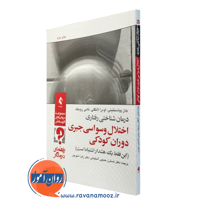 کتاب درمان شناختی رفتاری اختلال وسواسی جبری دوران کودکی راهنمای درمانگر جان پیاسنتینی نشر ارجمند