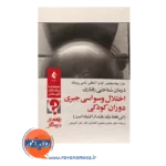 قیمت کتاب درمان شناختی رفتاری اختلال وسواسی جبری دوران کودکی راهنمای درمانگر