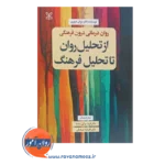 قیمت کتاب روان درمانی درون فرهنگی ترجمه براتی سده