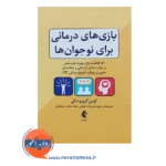 قیمت کتاب بازی های درمانی برای نوجوان ها لیلا سادات سجادی