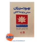 قیمت کتاب بهبود سرطان مبتنی بر توجه آگاهی رویکرد گام به گام رویکرد گام به گام MBSR