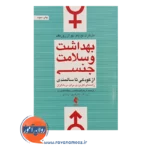 قیمت کتاب بهداشت و سلامت جنسی از کودکی تا سالمندی نشر ارجمند