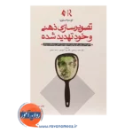 خرید کتاب تصویرسازی ذهنی و خودتهدیدشده