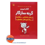 قیمت کتاب تمرین گربه سازگار درمان شناختی رفتاری برای کودکان مضطرب نشر رشد