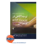 قیمت کتاب توجه آگاهی در مدیریت خشم نوجوانان نشر ارجمند