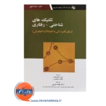 خرید کتاب تکنیک های شناختی رفتاری