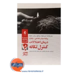 قیمت کتاب درمان اختلالات کنترل تکانه راهنمای درمانگر