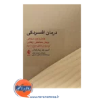 قیمت کتاب درمان افسردگی فراشناخت درمانی درمان شناختی رفتاری و درمان های موج سوم