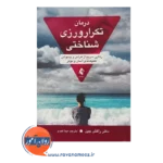قیمت کتاب درمان تکرار ورزی شناختی رهایی سریع از هراس و وسواس