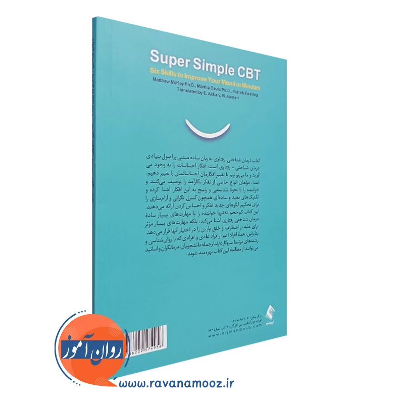 خرید کتاب درمان شناختی رفتاری به زبان ساده انتشارات ارجمند