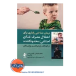 قیمت کتاب درمان شناختی رفتاری برای اختلال مصرف غذای اجتنابی / محدودکننده