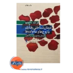 قیمت کتاب درمان شناختی رفتاری با زوج ها و خانواده ها راهنمای جامع برای درمانگران