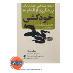 قیمت کتاب درمان شناختی رفتاری برای پیشگیری از اقدام به خودکشی راهنمای درمان کوتاه مدت در مراکز بالینی