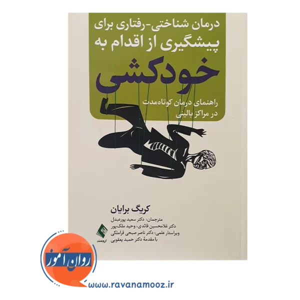 قیمت کتاب درمان شناختی رفتاری برای پیشگیری از اقدام به خودکشی راهنمای درمان کوتاه مدت در مراکز بالینی