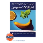 قیمت کتاب درمان مبتنی بر پذیرش و تعهد برای اختلالات خوردن امیلی ساندوز