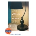 قیمت کتاب ذهن آگاهی برای درمان بی خوابی نشر ارجمند