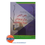 قیمت کتاب ذهن آگاهی برای نوجوانان مبتلا به ADHD