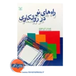 قیمت کتاب راه های نو در روانکاوزی نشر رشد