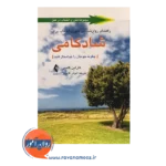 قیمت کتاب راهنمای روانشناسی تئوری انتخاب برای شادکامی چگونه خودتان را خوشحال کنید