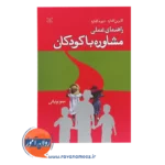 قیمت کتاب راهنمای عملی مشاوره با کودکان دیوید گلدارد نشر رشد