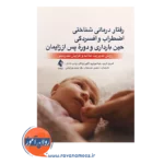 قیمت کتاب رفتار درمانی شناختی اضطراب و افسردگی حین بارداری و دوره پس از زایمان