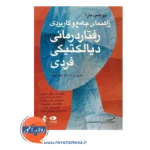قیمت کتاب راهنمای جامع و کاربردی رفتار درمانی دیالکتیکی فردی
