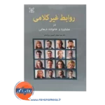 قیمت کتاب روابط غیرکلامی در مشاوره و خانواده درمانی