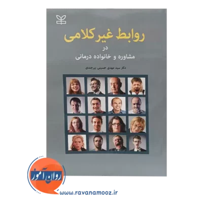 قیمت کتاب روابط غیرکلامی در مشاوره و خانواده درمانی