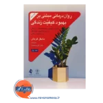 قیمت کتاب روان درمانی مبتنی بر بهبود کیفیت زندگی جلد اول