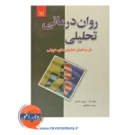 قیمت کتاب روان درمانی تحلیلی حل و فصل تعارض های درونی