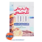 قیمت کتاب روان درمانی تک جلسه ای نشر رشد