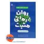 قیمت کتاب روان درمانی مثبت کتاب ویژه درمانگران