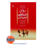 قیمت کتاب روان درمانی نوجوانان آرتور ای جانگسما