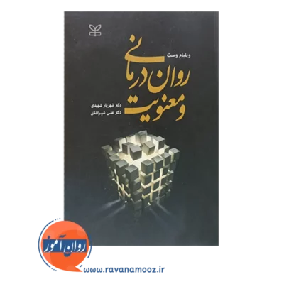 قیمت کتاب روان درمانی و معنویت نشر رشد