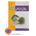 قیمت کتاب روان درمانی کودک نشر رشد