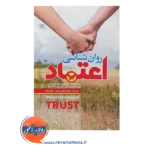 قیمت کتاب روانشناسی اعتماد نشر رشد
