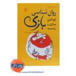 قیمت کتاب روانشناسی بازی نشر رشد