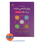 قیمت کتاب روانشناسی مثبت در یک نگاه نشر رشد