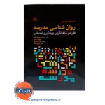 قیمت کتاب روانشناسی مدرسه نشر رشد