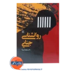 قیمت کتاب روانشناسی جنایی دکتر مهدی کی نیا جلد اول