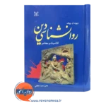 قیمت کتاب روانشناسی دین ولف نشر رشد